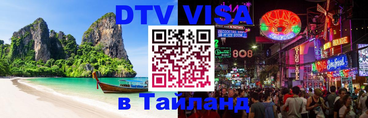Visa ДТВ Тайланд помощь 