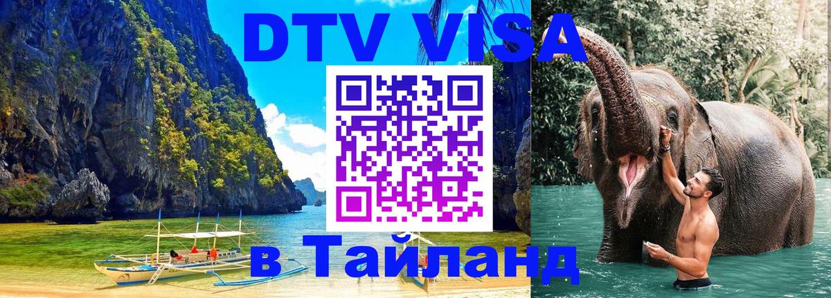 DTV Visa Thailand — прайс и условия, виза без дополнительных документов - 20.11.2025 