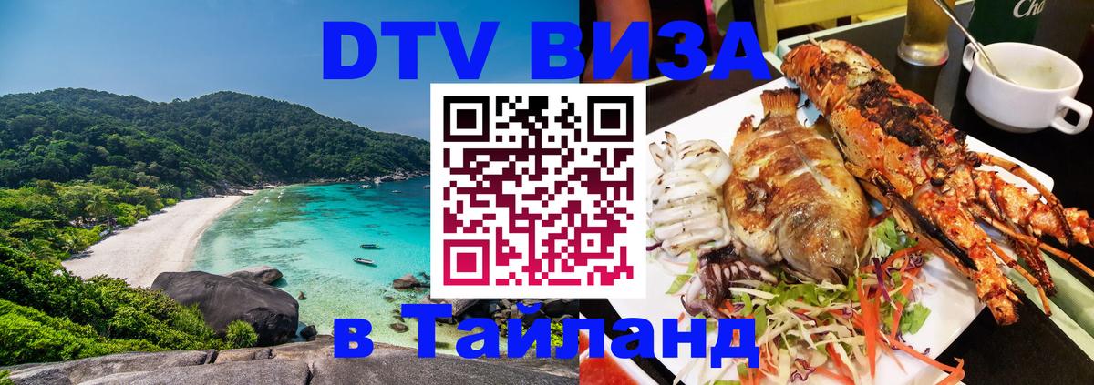 Электронная виза DTV в Тайланд 